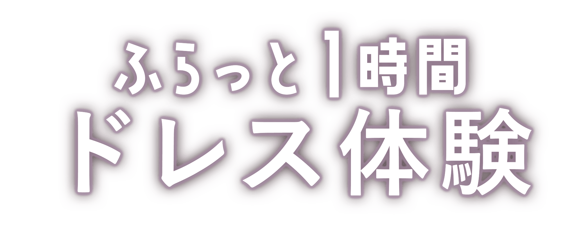 ふらっと1時間 ドレス体験