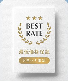 最低価格保証 トキハナ限定