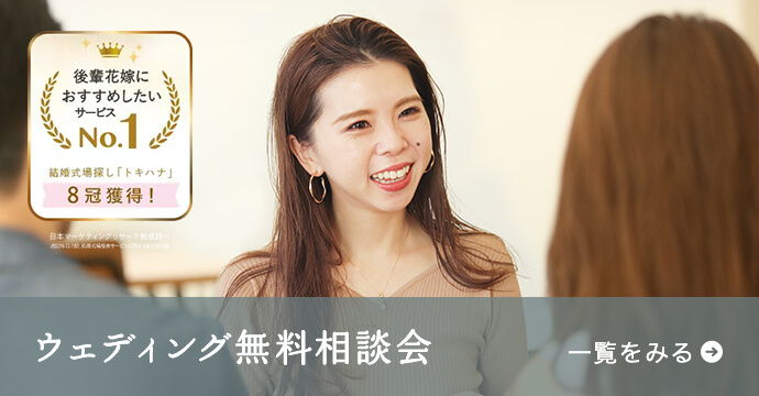 ウェディング無料相談会 一覧をみる