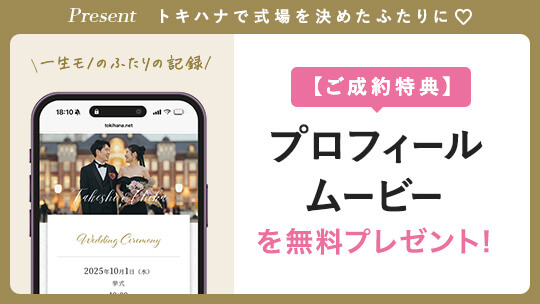 「LINEで自分にピッタリの式場が見つかる」トキハナからの結婚式場決定でAmazonギフト券5,000円分もらえます