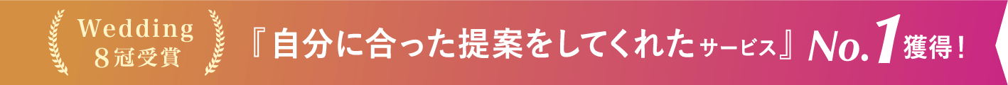 Wedding8冠受賞『自分に合った提案をしてくれたサービス』」No.1