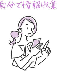 自分で情報収集