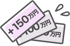 150万円アップ