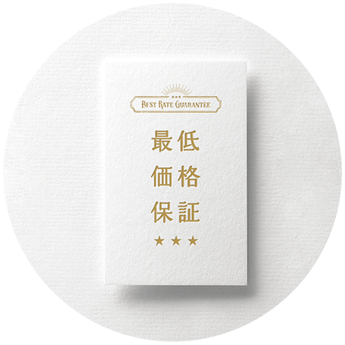 最低価格保証