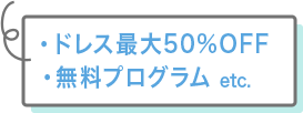 ドレス最大50%OFF 無料プログラム