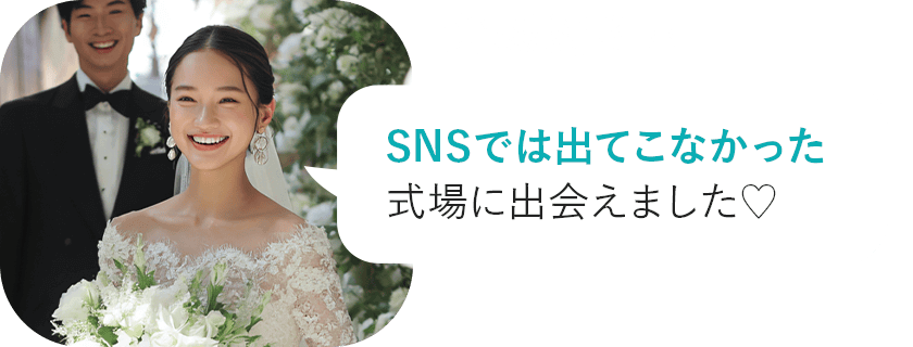 式場迷子さん | SNSでは出てこなかった式場に出会えました