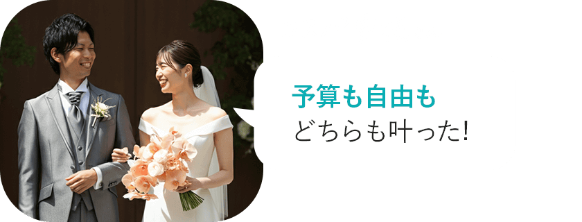 コスパ重視さん | 予算も自由もどちらも叶った!