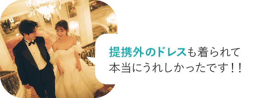 こだわり花嫁さん | 提携外のドレスも着られて本当にうれしかったです！！