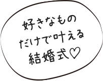 好きなものだけで叶える結婚式