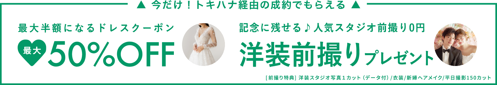 トキハナ経由の成約でもらえる！ | ドレス50%OFFクーポン | 洋装前撮り無料プレゼント
