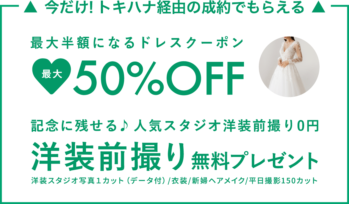 トキハナ経由の成約でもらえる！ | ドレス50%OFFクーポン | 洋装前撮り無料プレゼント