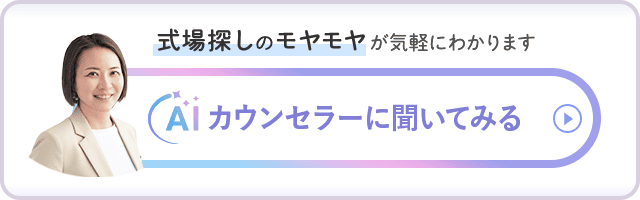 式場探しのモヤモヤが気がうにわかります「AIカウンセラーに聞いてみる」