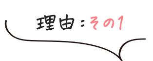 理由その1