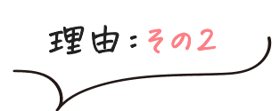 理由その2