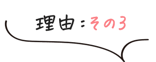 理由その3