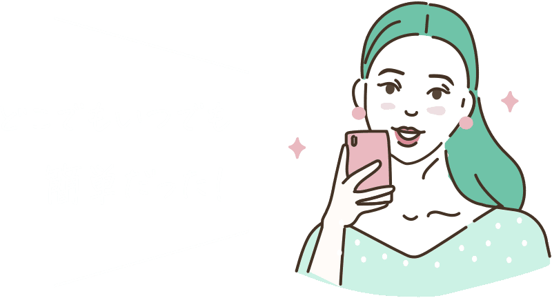 見積もりが事前にわかってフェア当日も安心♪