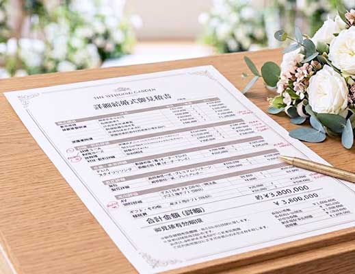結婚式の見積もり
