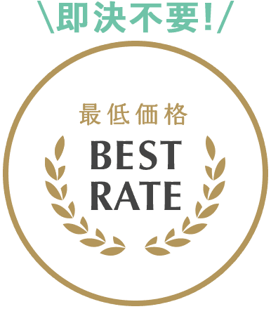 最低価格保証