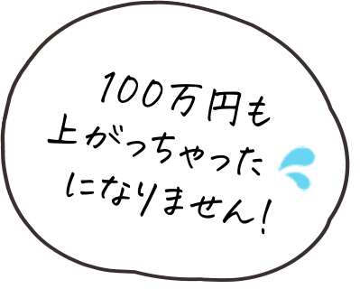 100万円も上がっちゃったになりません！