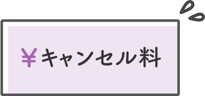 キャンセル料