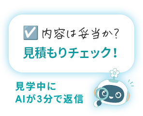 見学中に見積もりチェック！AIがすぐに返信