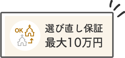 選び直し保証 最大10万円