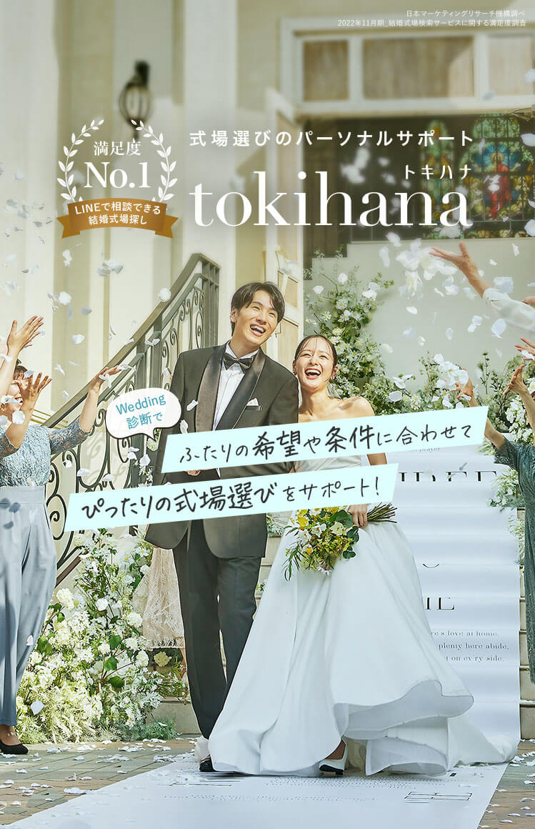 ふたりの希望や条件に合わせてぴったりの式場選びをサポート！Wedding診断|トキハナ