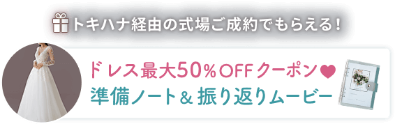 トキハナ経由の式場ご成約でもらえる！最大半額になるドレスクーポン、準備ノート&振り返りムービー