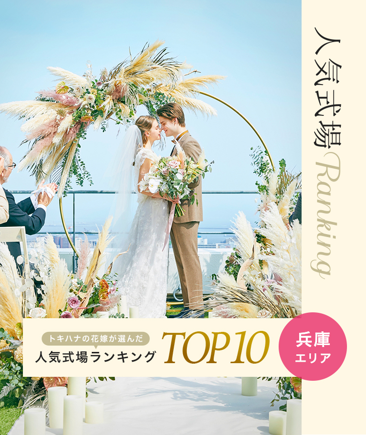 トキハナの花嫁が選んだ人気式場ランキングTOP10|兵庫編