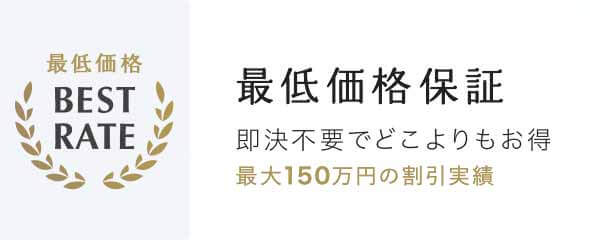 最低価格保証|交渉不要でどこよりもお得
