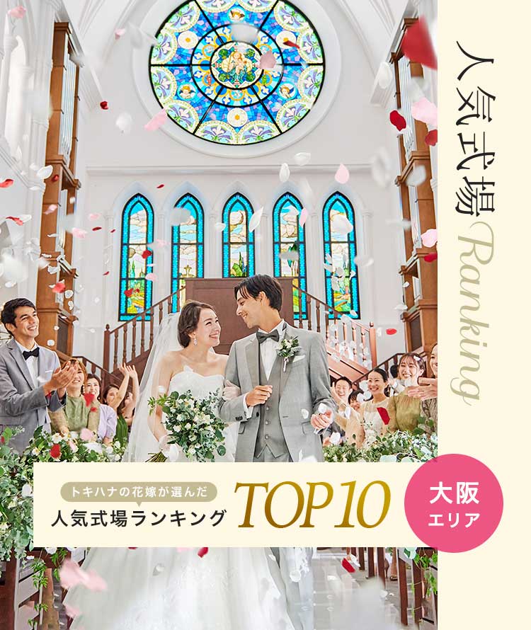 トキハナの花嫁が選んだ人気式場ランキングTOP10|大阪編