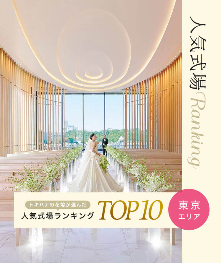 トキハナの花嫁が選んだ人気式場ランキングTOP10｜東京編&神奈川