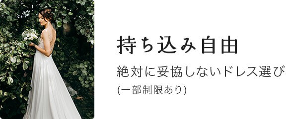 持ち込み自由|絶対に妥協しないドレス選び