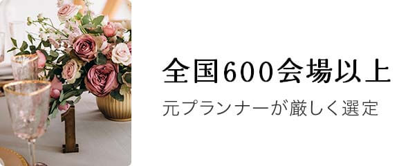 全国600会場以上|元プランナーが厳しく選定