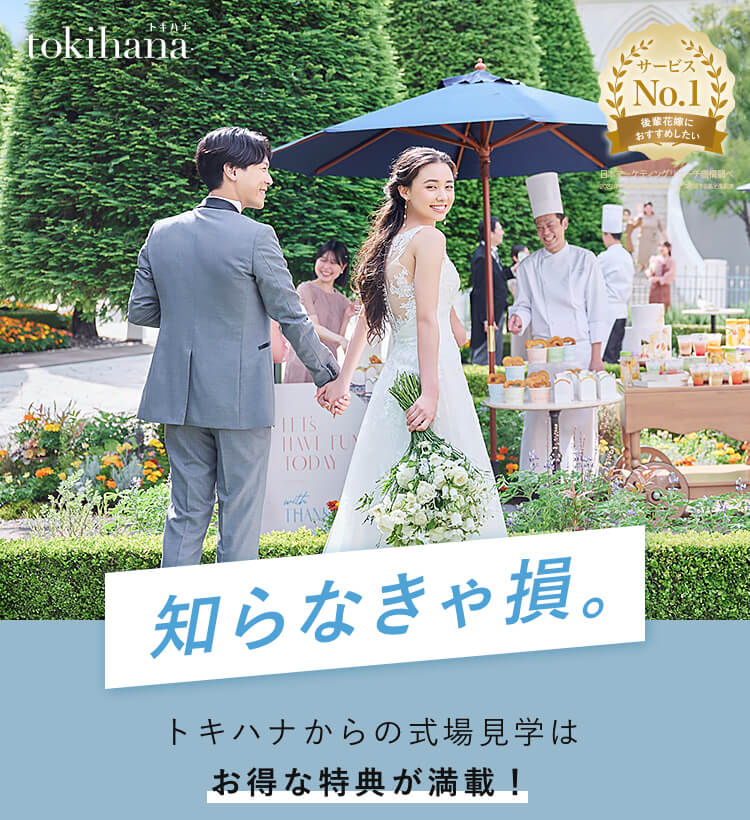 知らなきゃ損。| トキハナからの式場見学はお得な得点が満載！