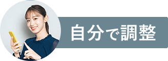 自分で調整