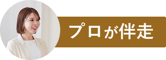 プロが伴走