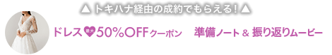 トキハナ経由の成約でもらえる|ドレス最大50%OFFクーポン｜準備ノート＆振り返りムービー