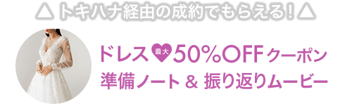 トキハナ経由の成約でもらえる|ドレス最大50%OFFクーポン｜準備ノート＆振り返りムービー