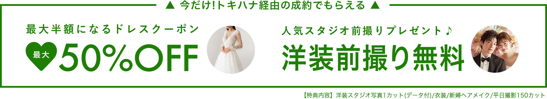 トキハナ経由の成約でもらえる|ドレス最大50%OFFクーポン｜洋装前撮り無料