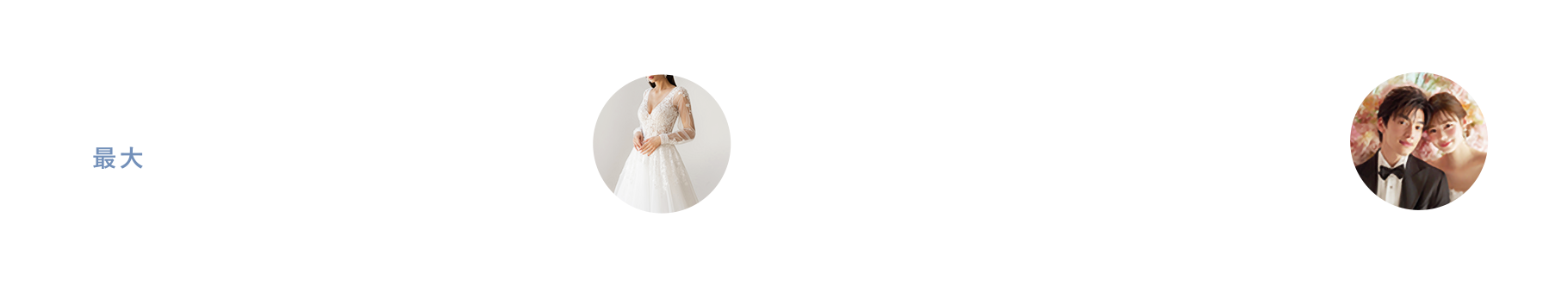 トキハナ経由の成約でもらえる|ドレス最大50%OFFクーポン｜洋装前撮り無料