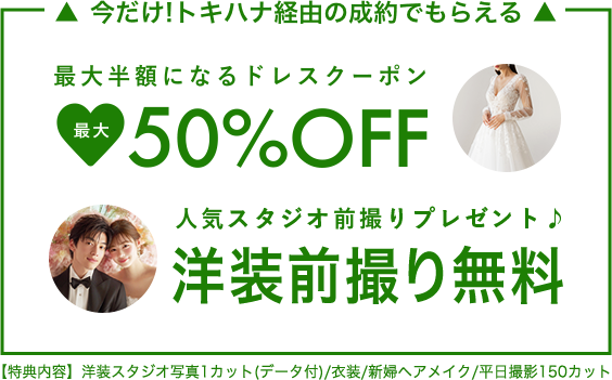 トキハナ経由の成約でもらえる|ドレス最大50%OFFクーポン｜洋装前撮り無料