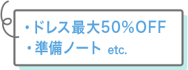ドレス最大50%OFF/準備ノート