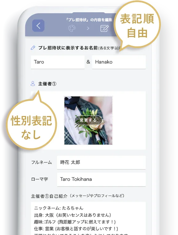 表記順自由・性別表記なしの招待状編集画面