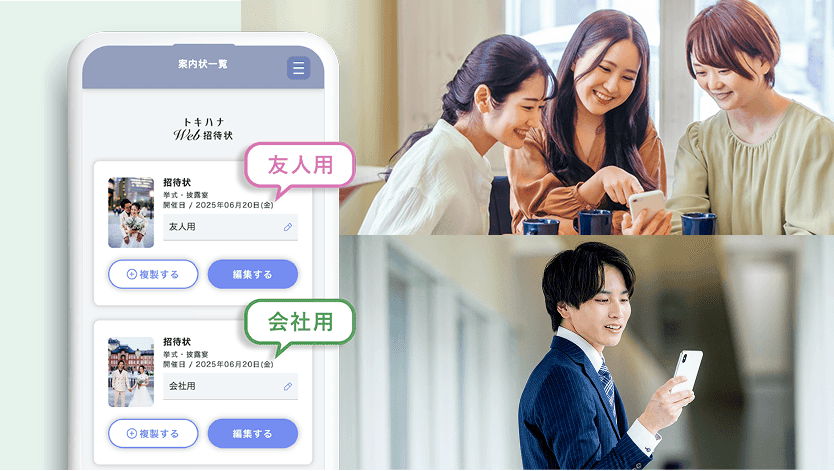 ゲストごとに選べる招待状