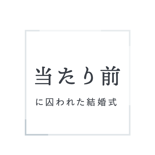 当たり前に囚われた結婚式