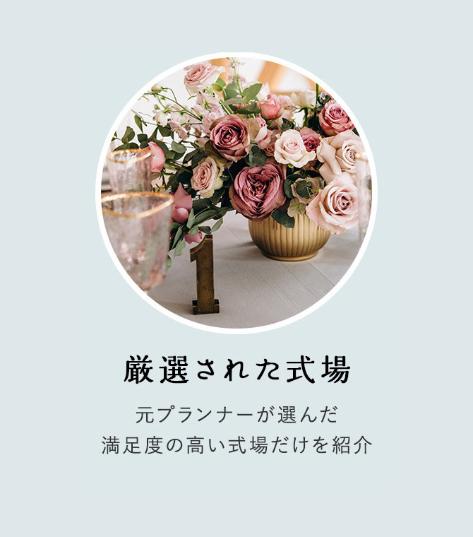 厳選された式場