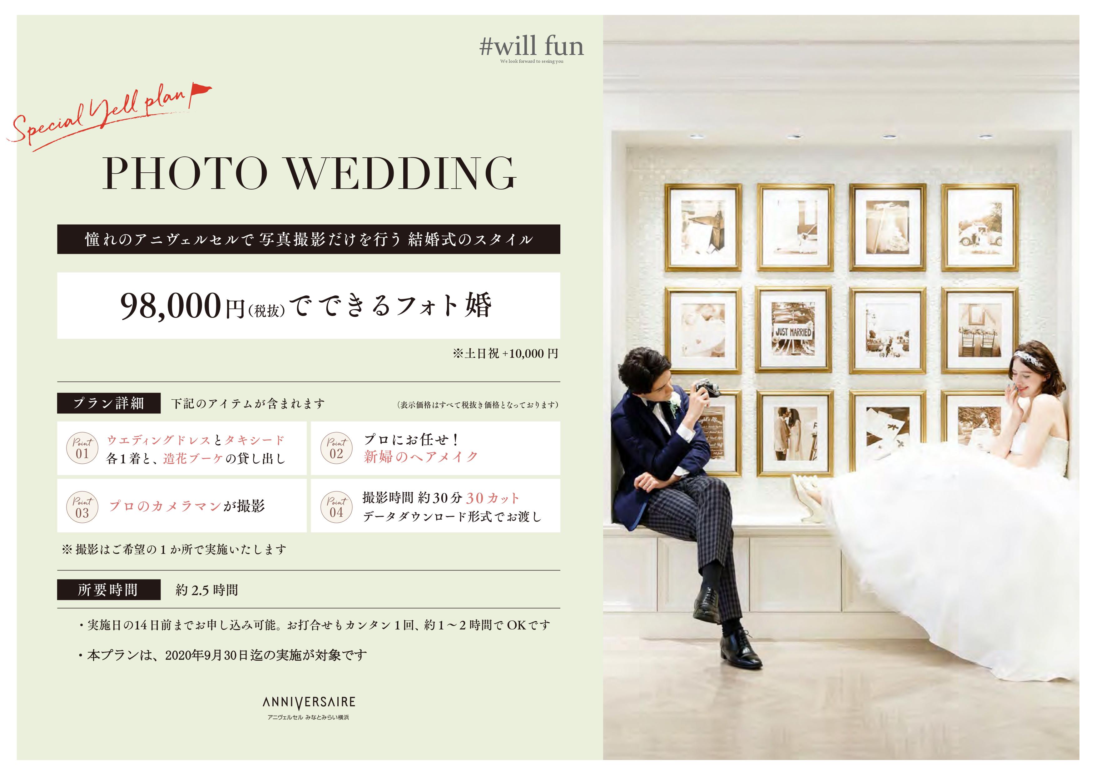 アニヴェルセルみなとみらい横浜のフォト婚プラン